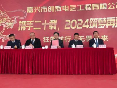 創(chuàng)輝年會(huì)| 攜手二十載，2024筑夢(mèng)再遠(yuǎn)航！